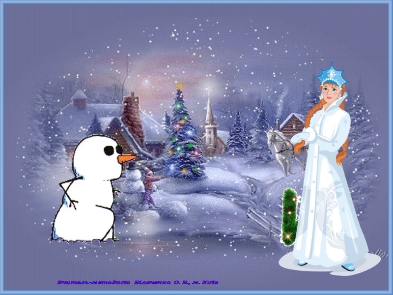 Вчитель-методист Біляченко О. В., м. Київ